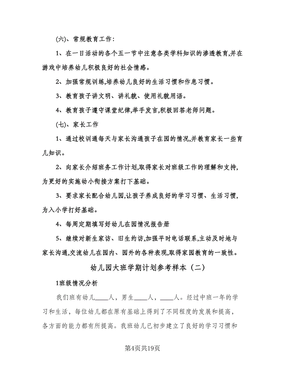 幼儿园大班学期计划参考样本（四篇）.doc_第4页