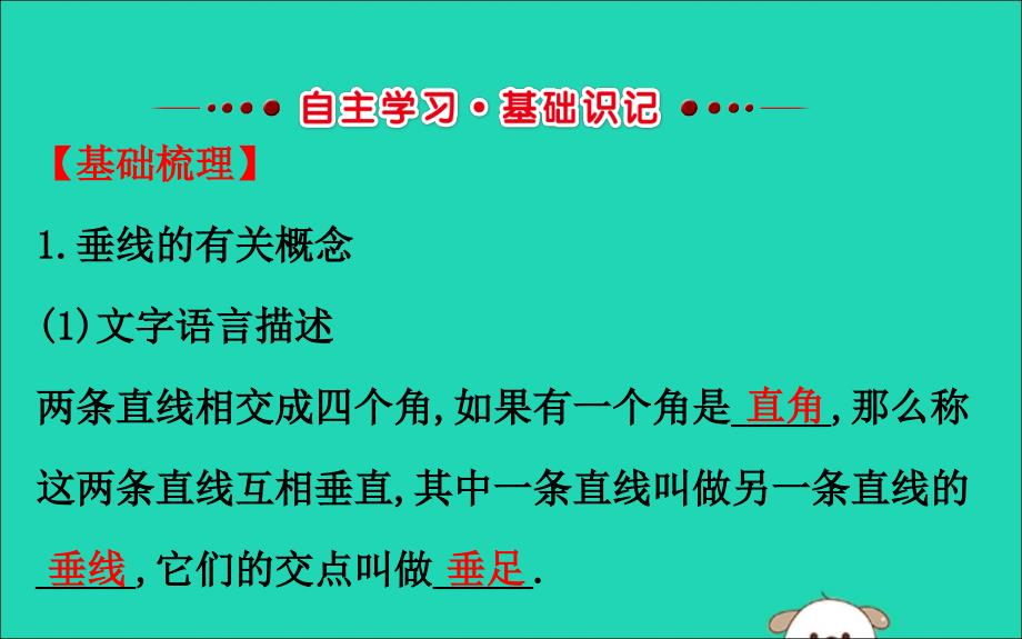 2019版七年级数学下册 第二章 相交线与平行线 2.1 两条直线的位置关系（第2课时）教学课件 （新版）北师大版_第2页