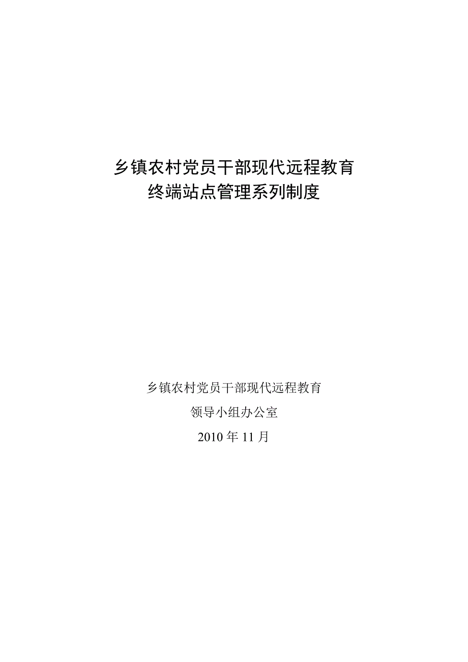 镇东乡农村党员干部现代远程教育终端站点管理系列制度.doc_第1页