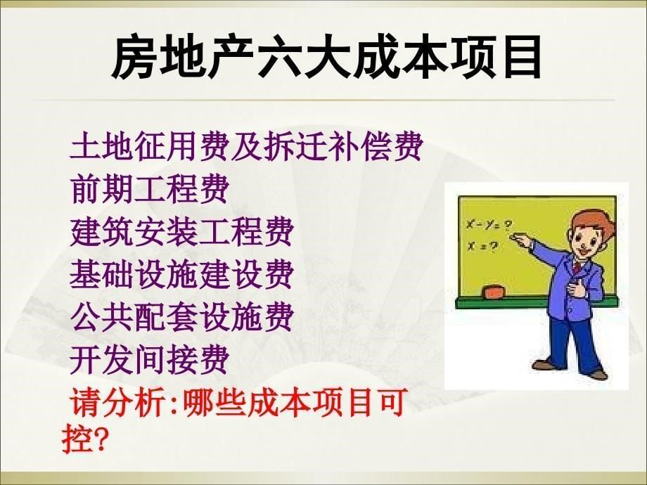 蔡博士房地产企业成本核算与扣除实务_第5页