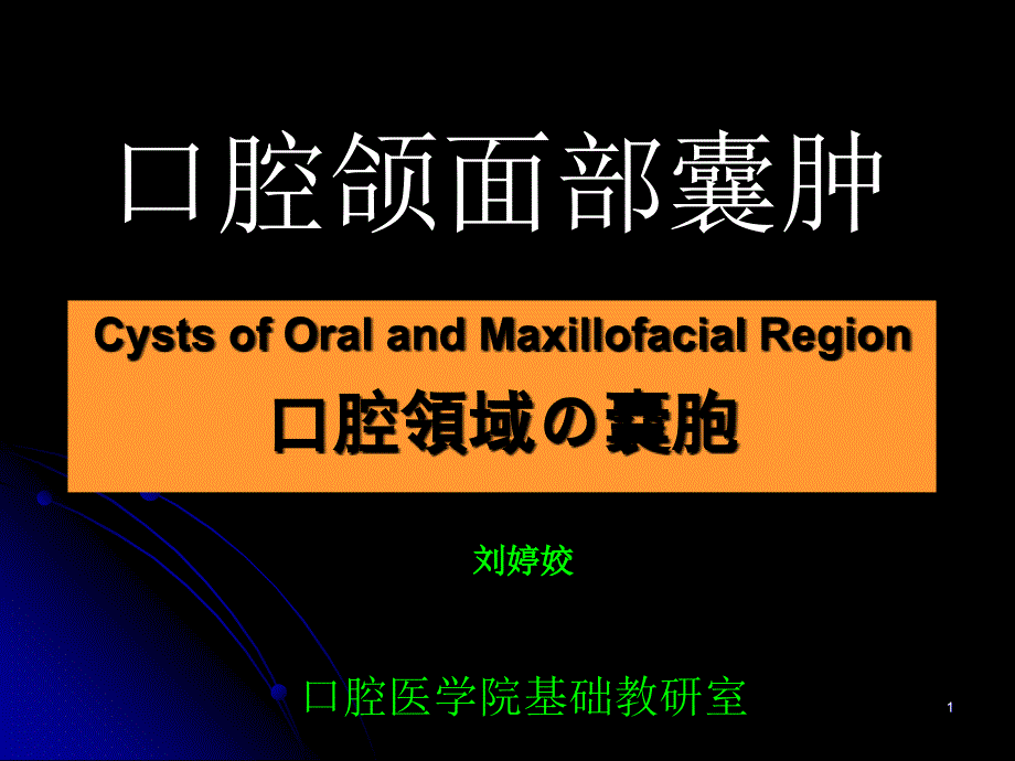 口腔颌面部囊肿PPT课件_第1页