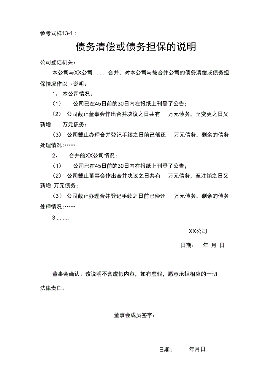 13、公司合并的债务清偿或债务担保的说明_第1页