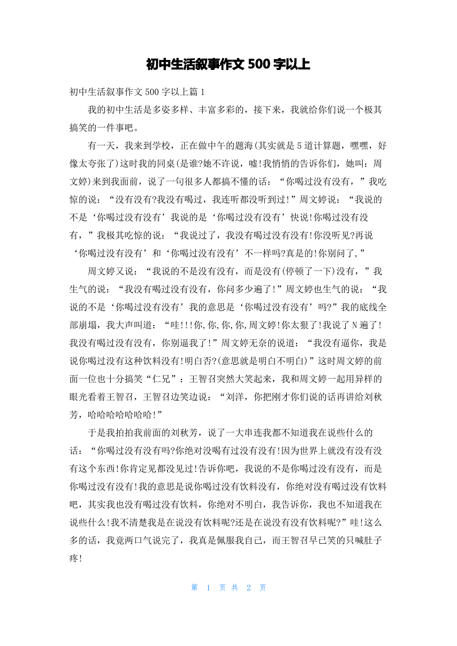 初中生活叙事作文500字以上_第1页