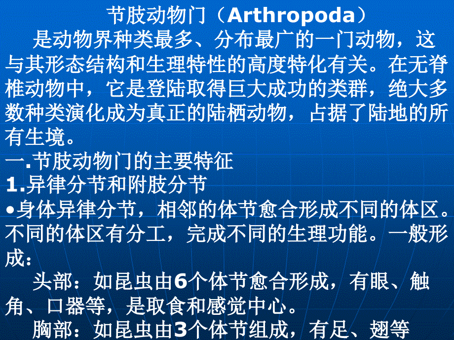 动物学7节肢动物门Arthropoda_第1页