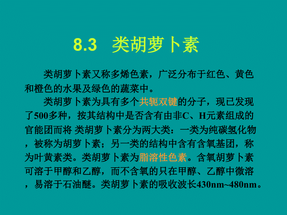 类胡萝卜素PPT课件_第1页