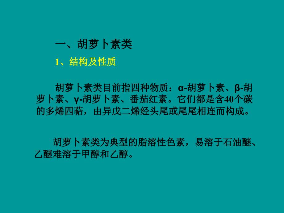 类胡萝卜素PPT课件_第4页