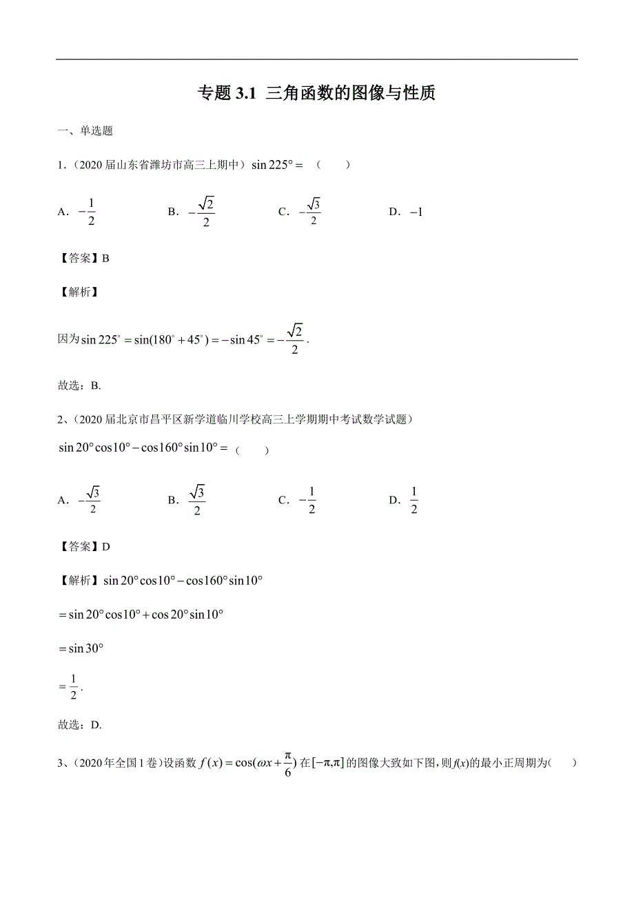 专题3.1 三角函数的图像与性质（解析版）.docx_第1页