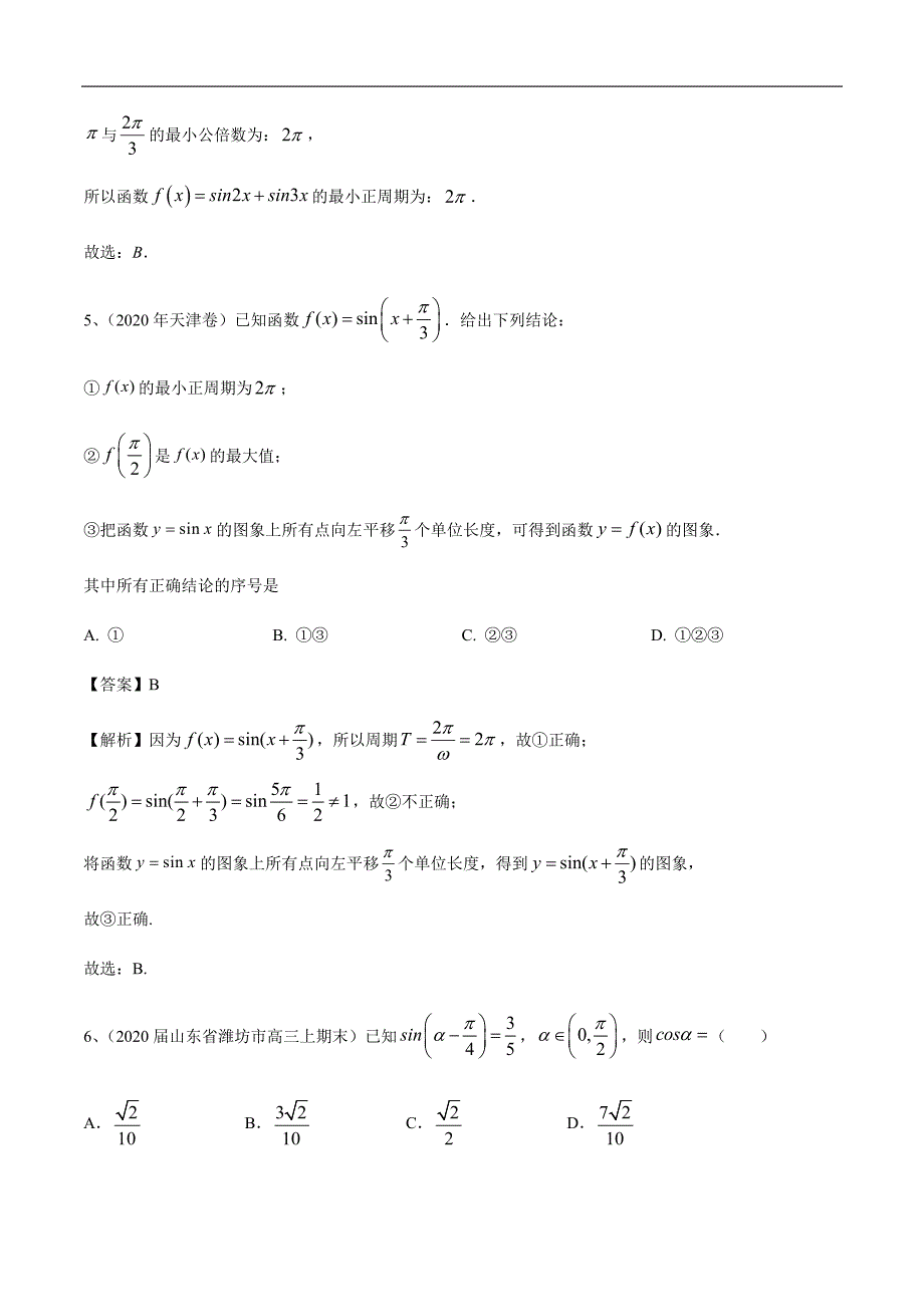 专题3.1 三角函数的图像与性质（解析版）.docx_第3页