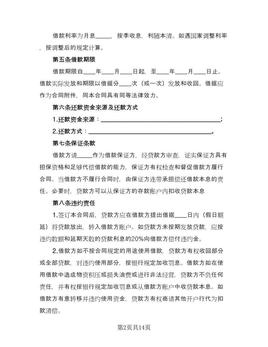 信托资金借款合同常规版（6篇）_第2页