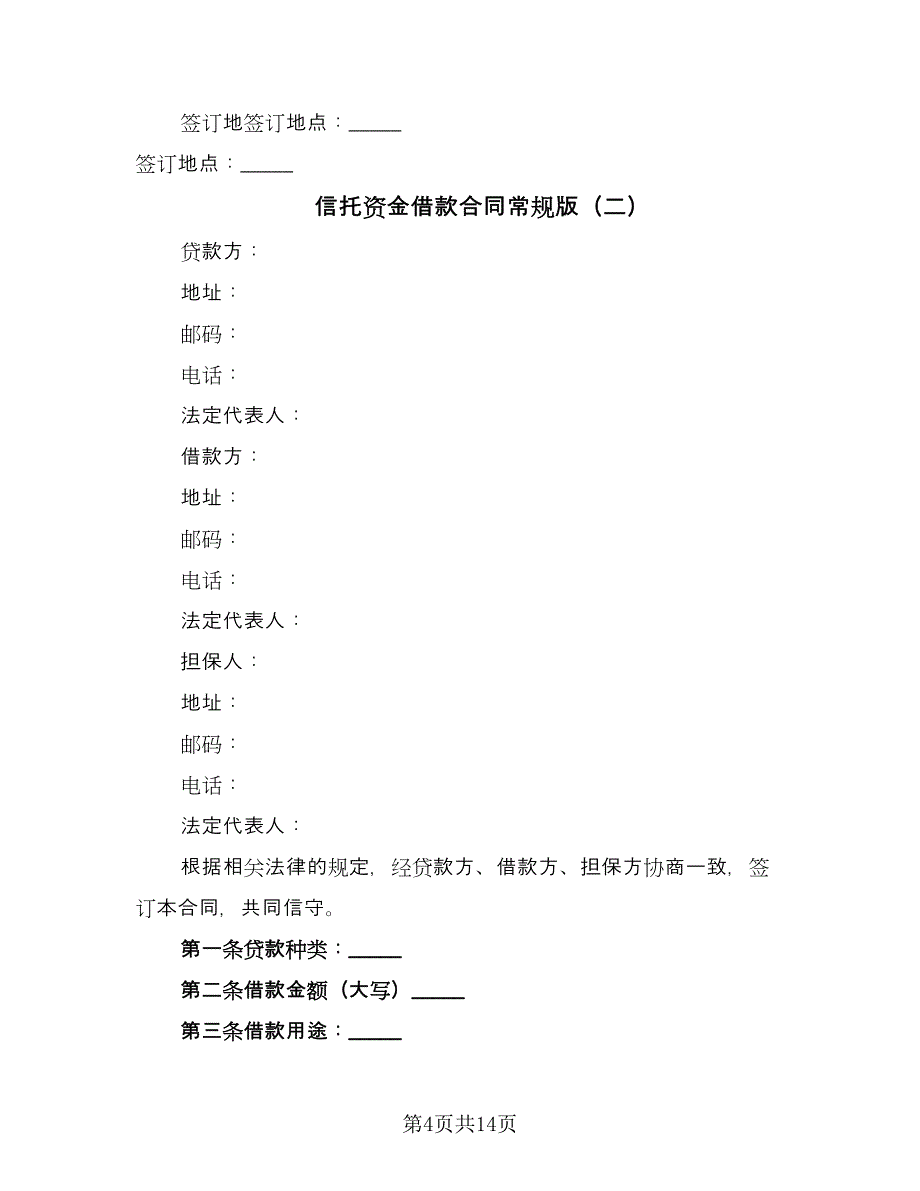 信托资金借款合同常规版（6篇）_第4页