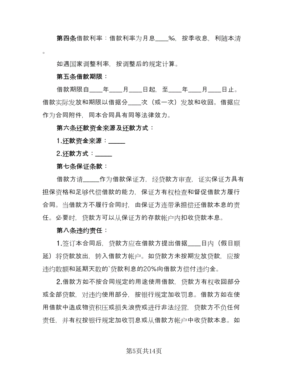 信托资金借款合同常规版（6篇）_第5页