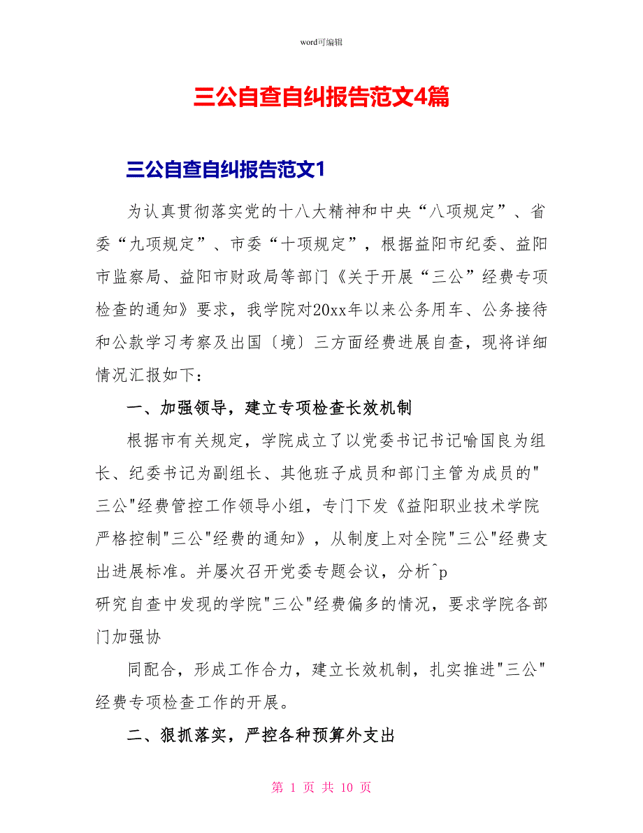 三公自查自纠报告范文4篇_第1页