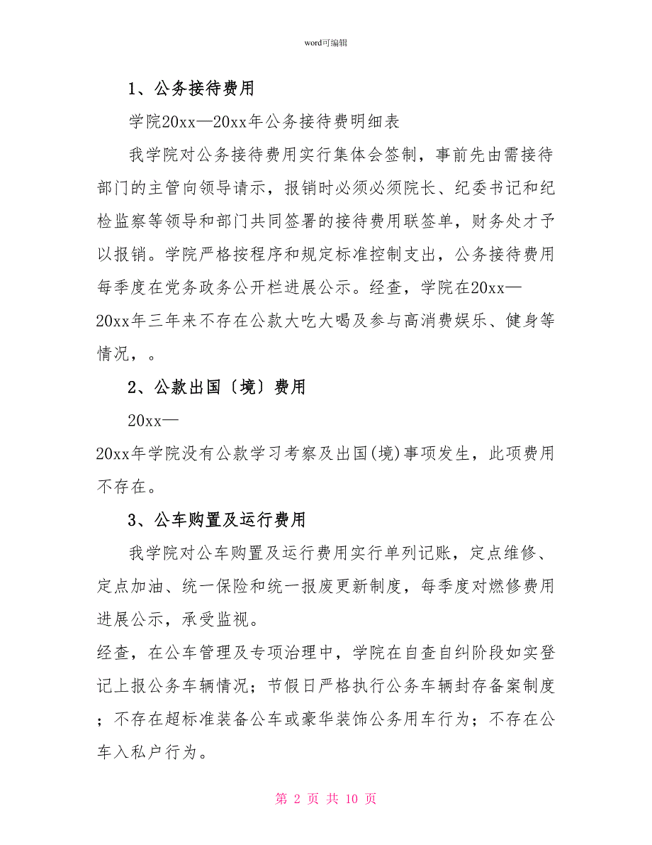 三公自查自纠报告范文4篇_第2页