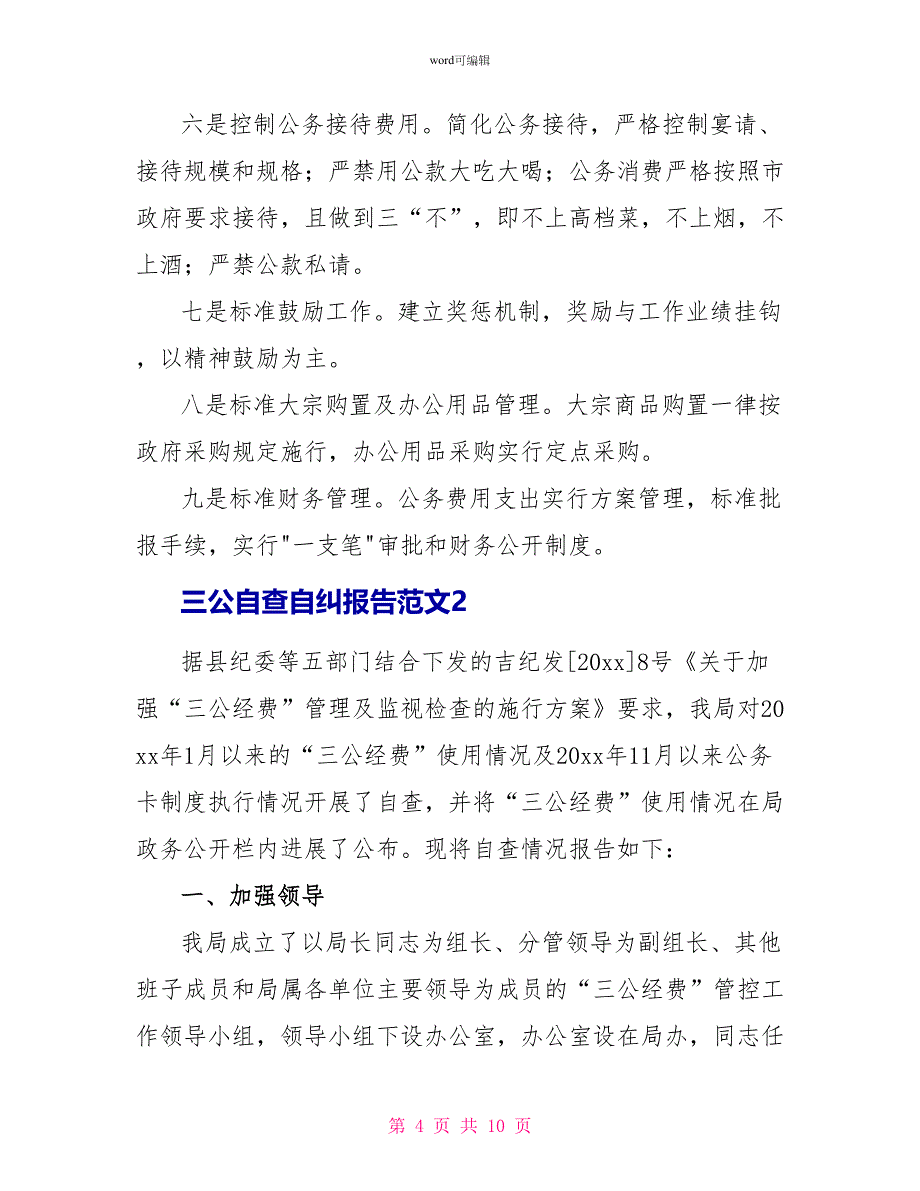 三公自查自纠报告范文4篇_第4页