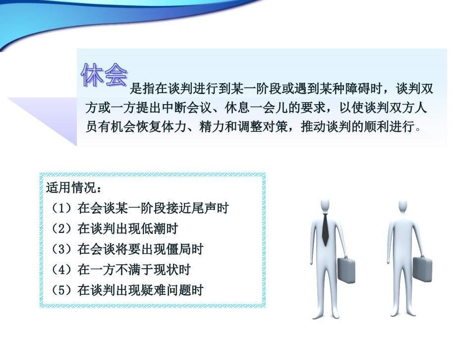 第五章商务谈判策略与技巧.ppt_第5页