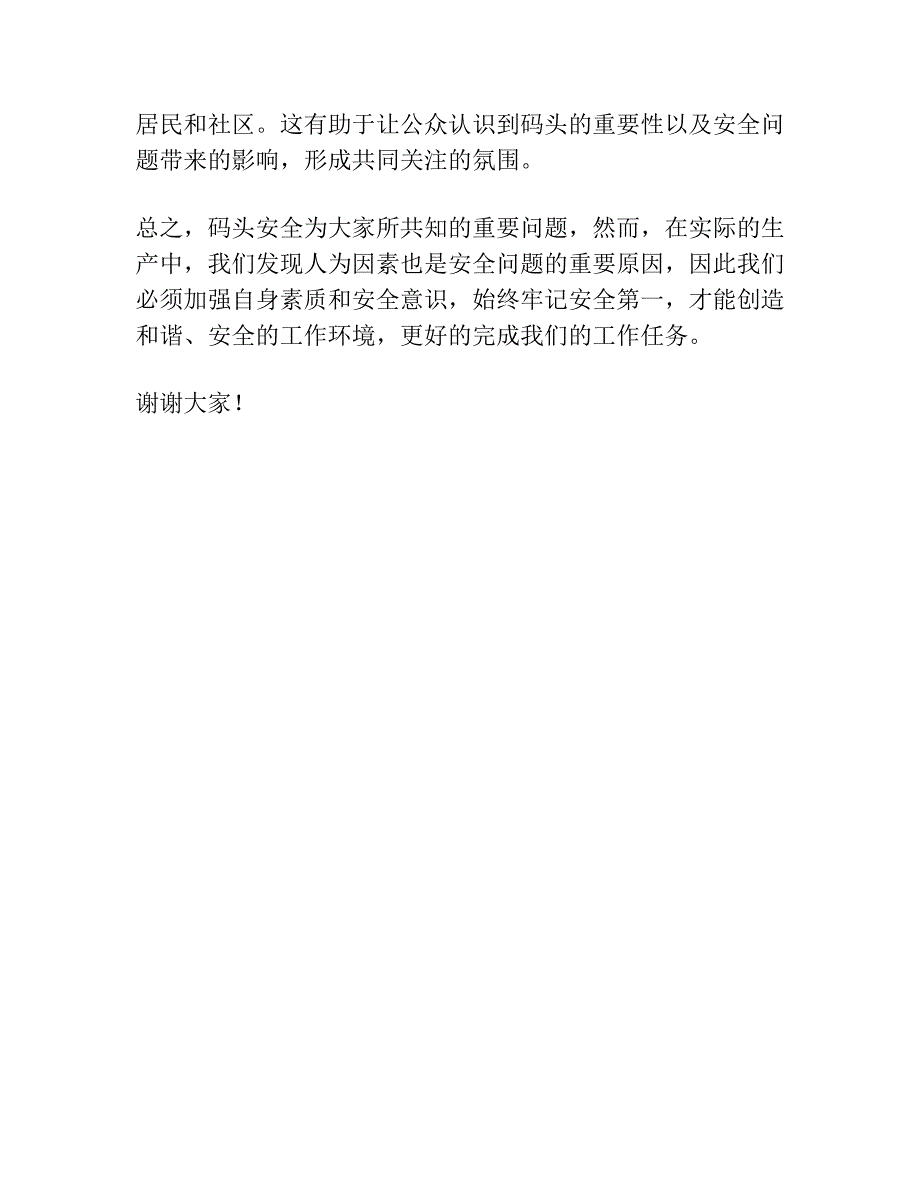 码头安全讲话发言稿.docx_第3页