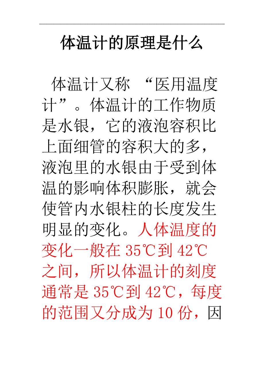 体温计的原理是什么.doc_第1页