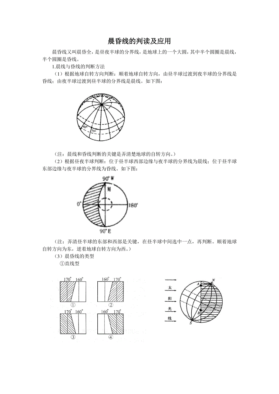 晨昏线的判读及应用.doc_第1页