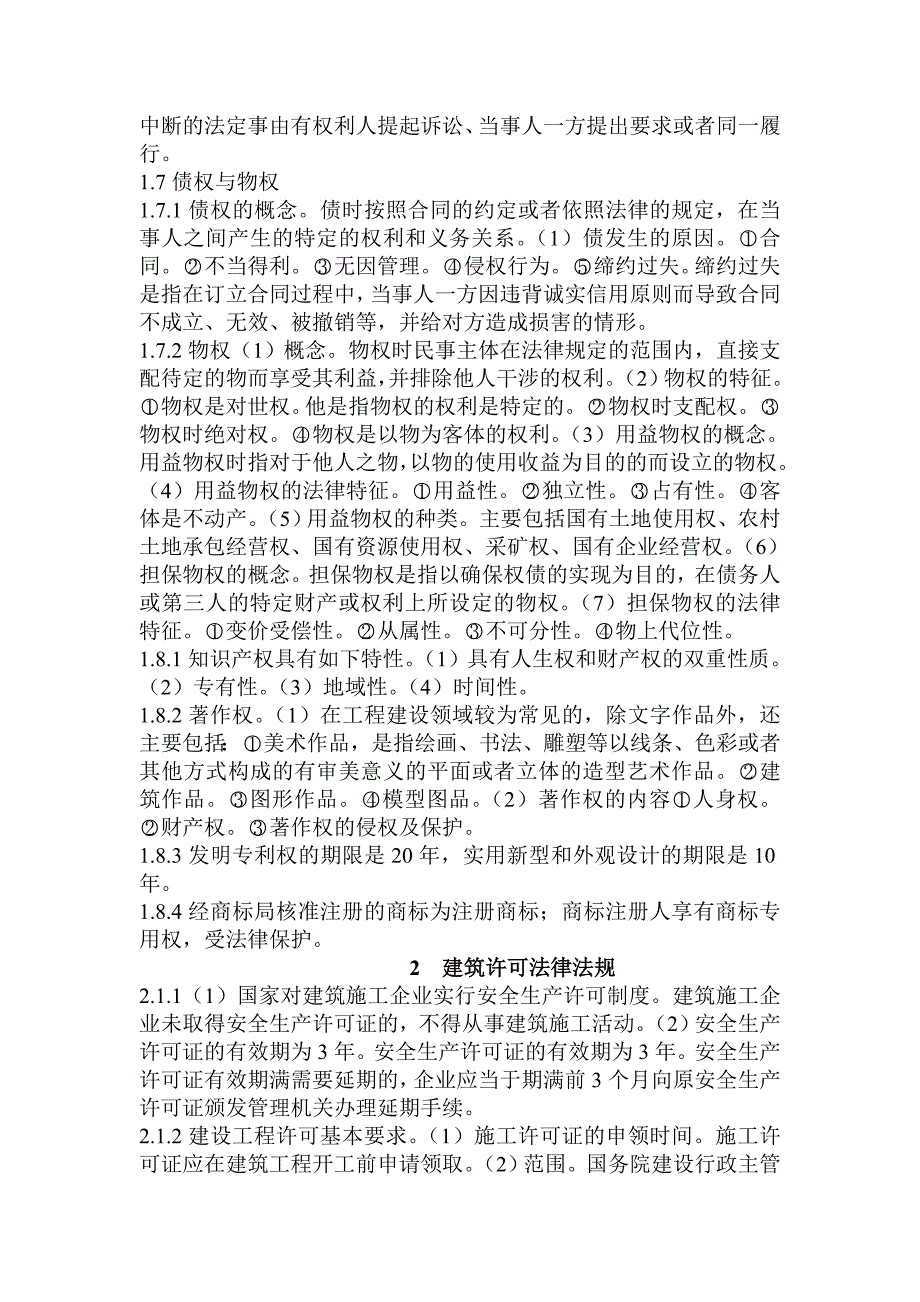 中级职称建设工程法律法规及相关知识1.doc_第2页