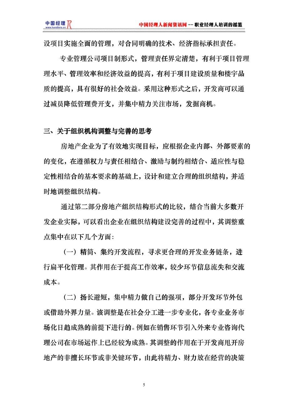 房地产开发流程与建立面向市场的企业组织结构(1)cdcw_第5页