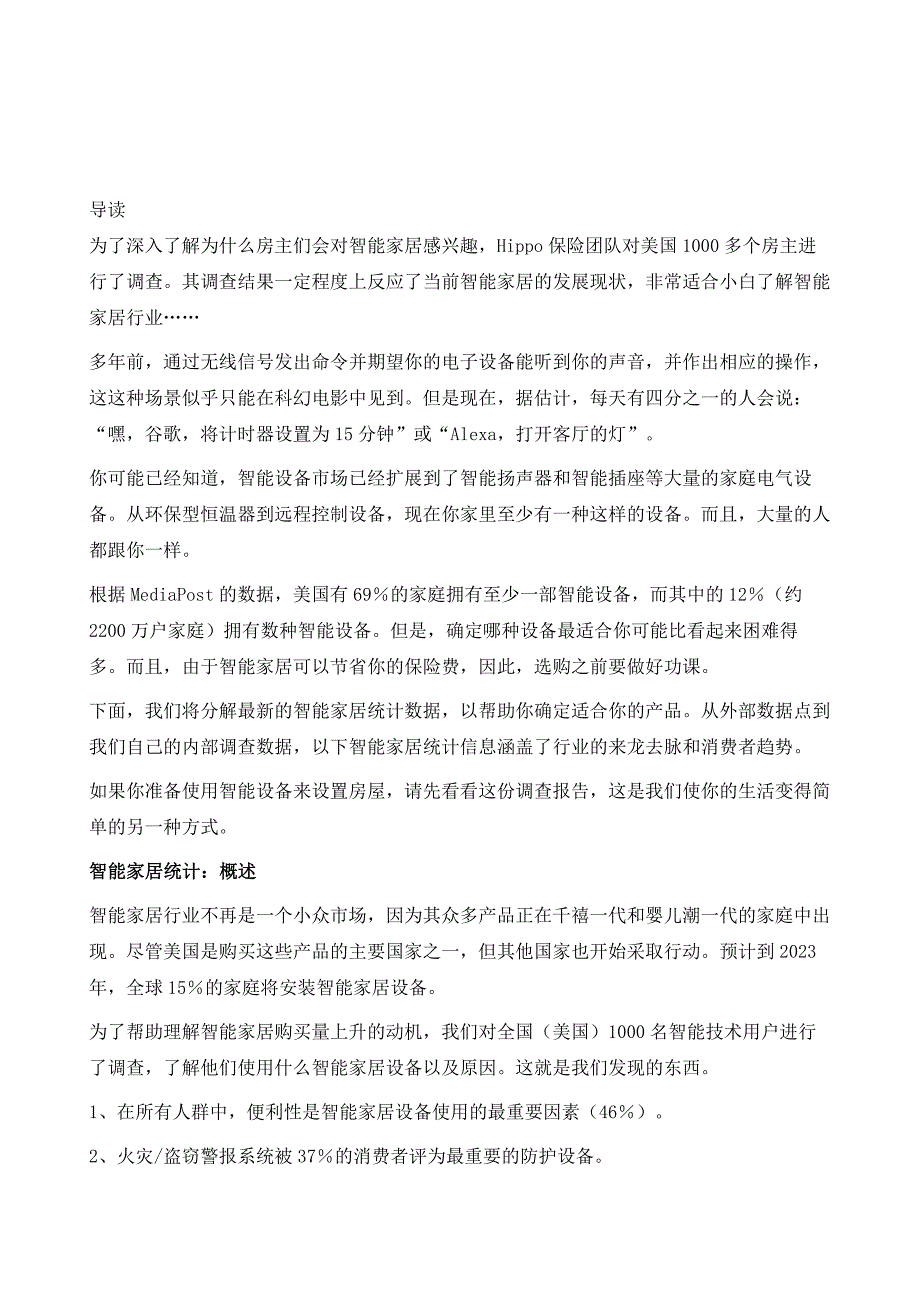 入手智能家居先来看看这份调查报告数据统计…_第2页