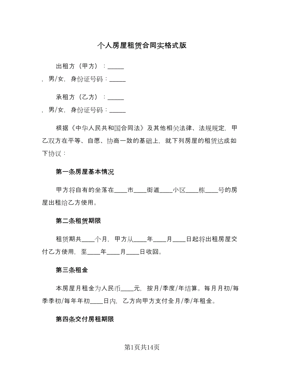 个人房屋租赁合同实格式版（4篇）.doc_第1页