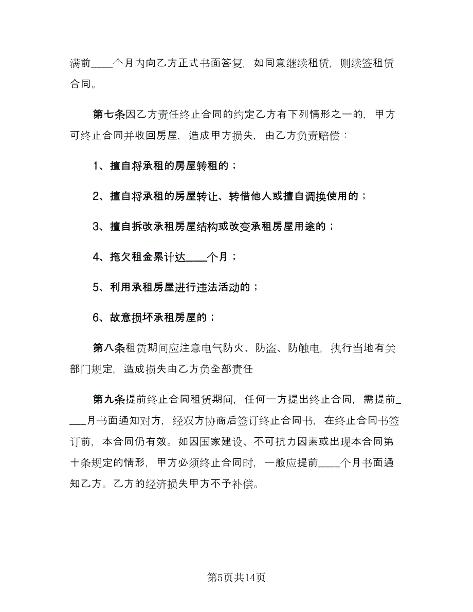 个人房屋租赁合同实格式版（4篇）.doc_第5页