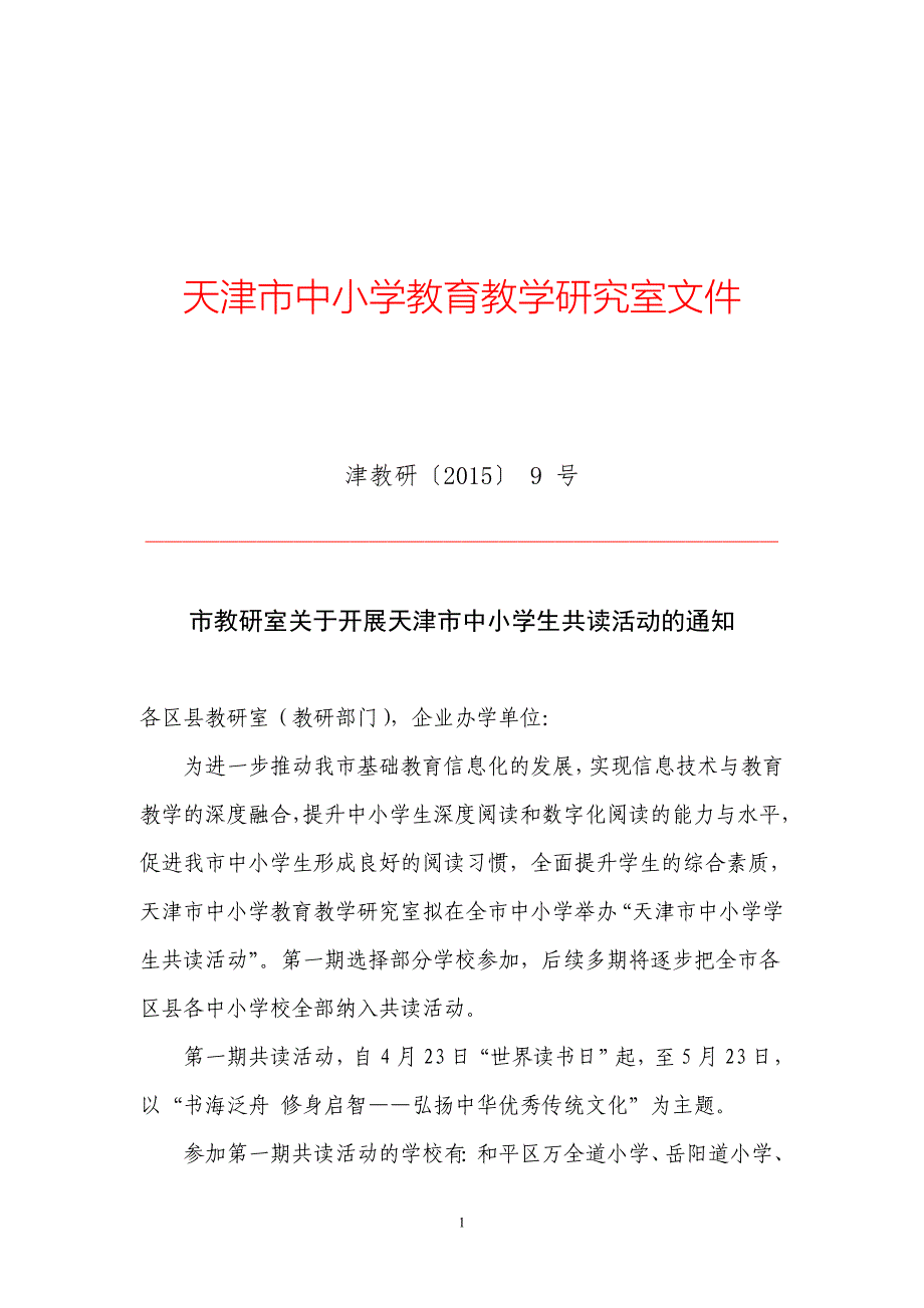 天津市中小学教育教学研究室文件_第1页