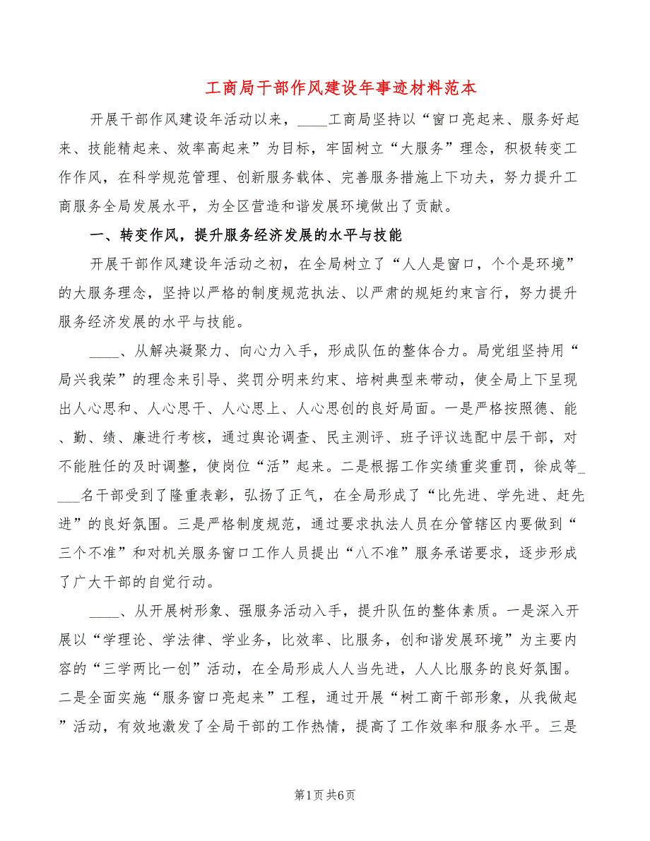 工商局干部作风建设年事迹材料范本（2篇）_第1页