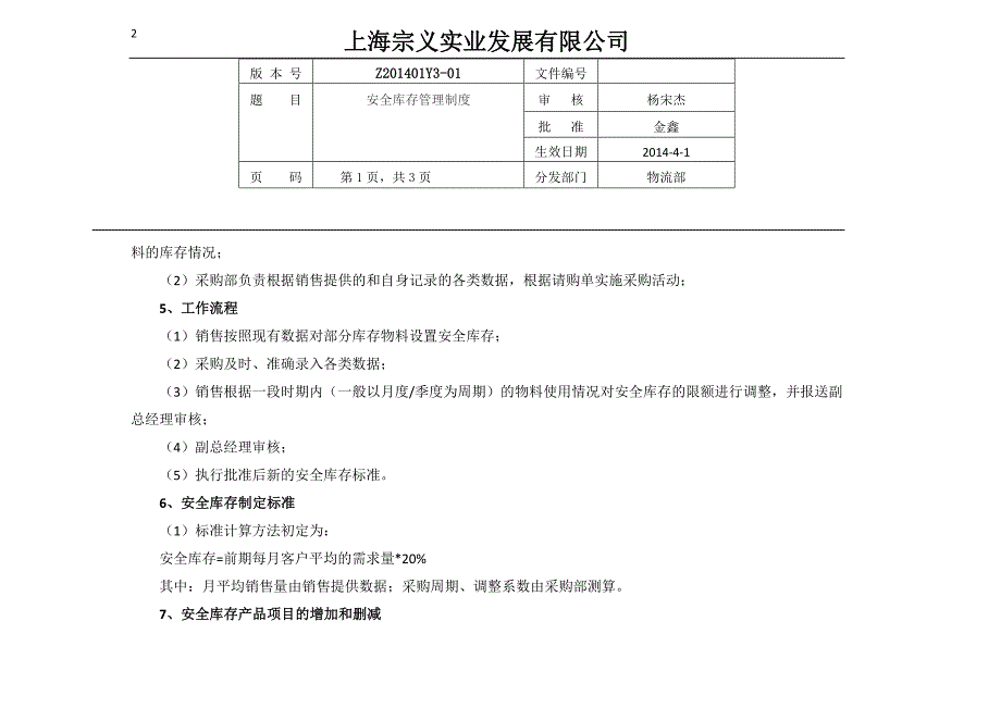 安全库存管理制度_第2页