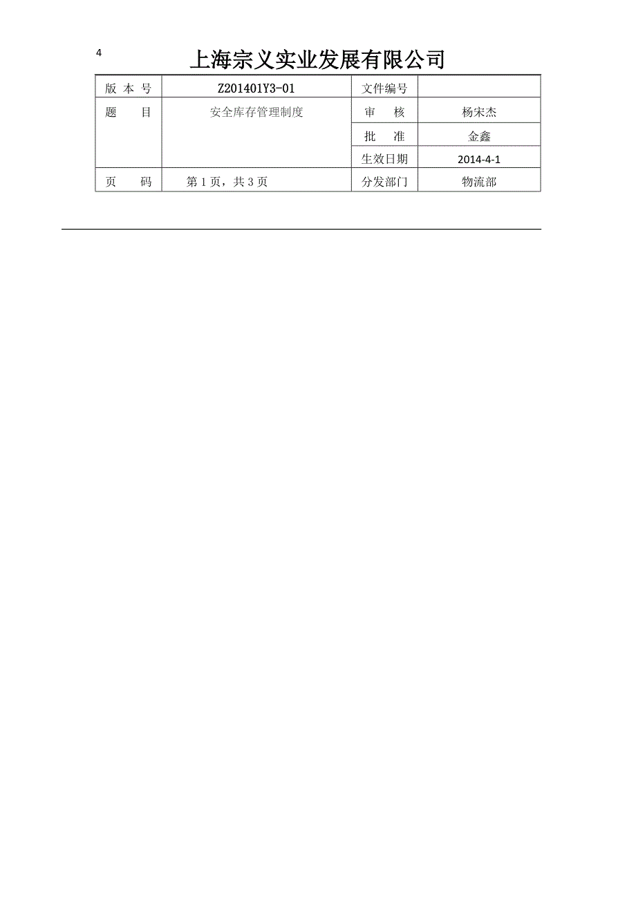 安全库存管理制度_第4页