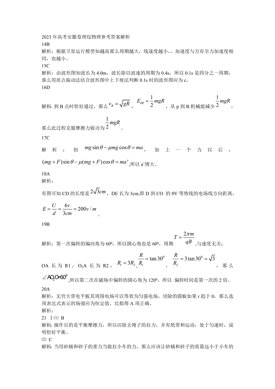 2023年普通高等学校招生全国统一考试理综物理(安徽卷)解析_第1页