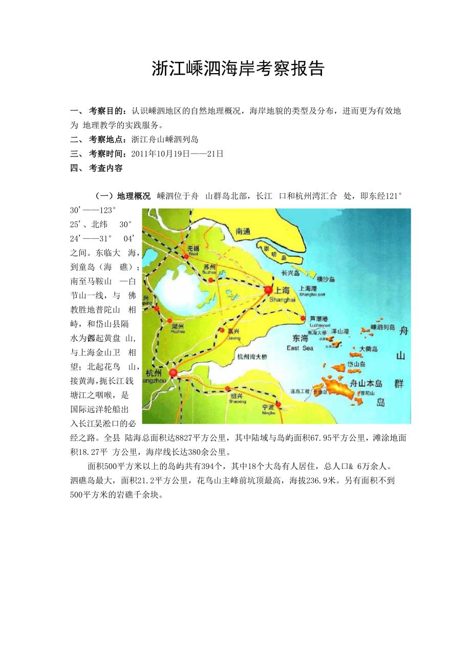 浙江嵊泗海岸地貌考察报告_第1页