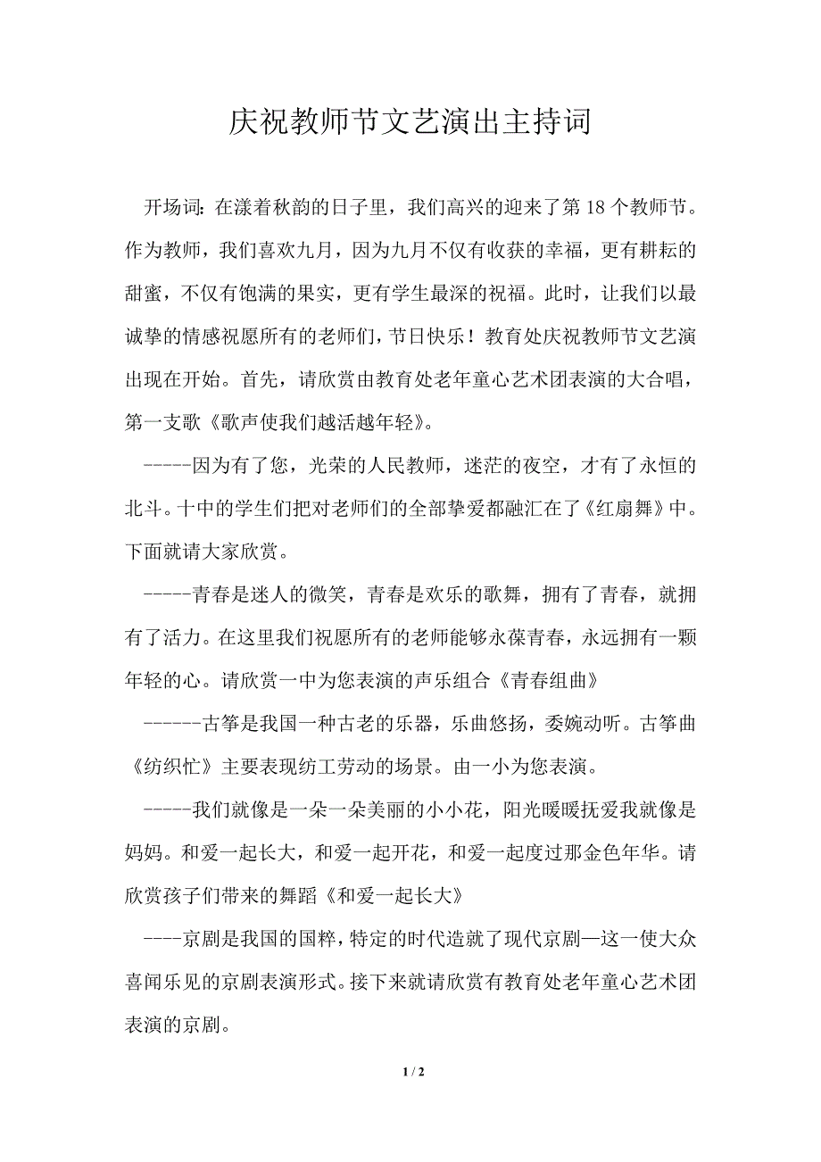 庆祝教师节文艺演出主持词_第1页