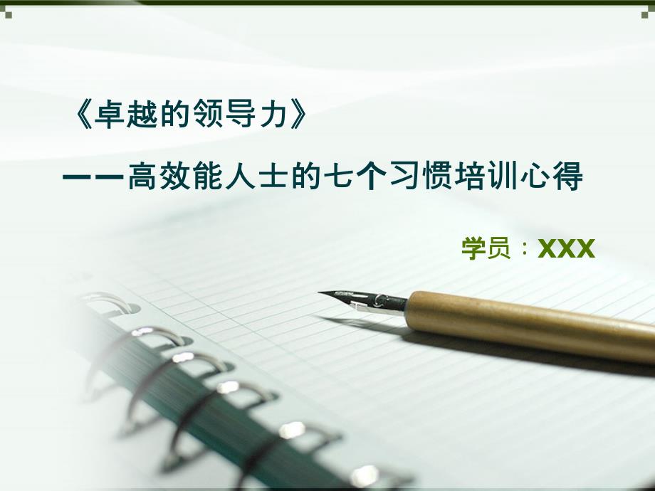 卓越领导力-七个习惯培训心得体会_第1页