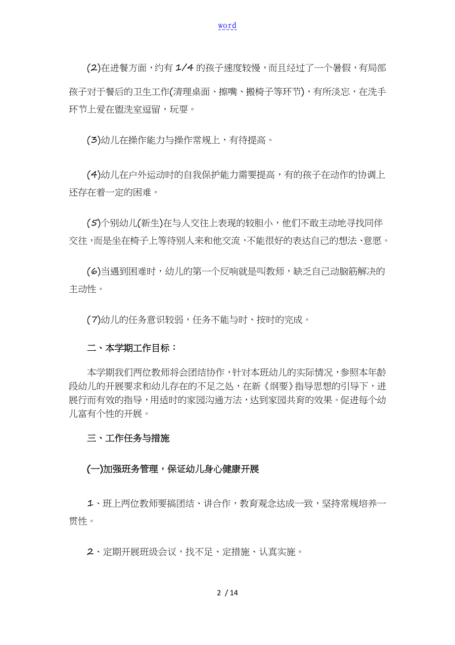 幼儿园教育教育教学工作计划清单一_第2页