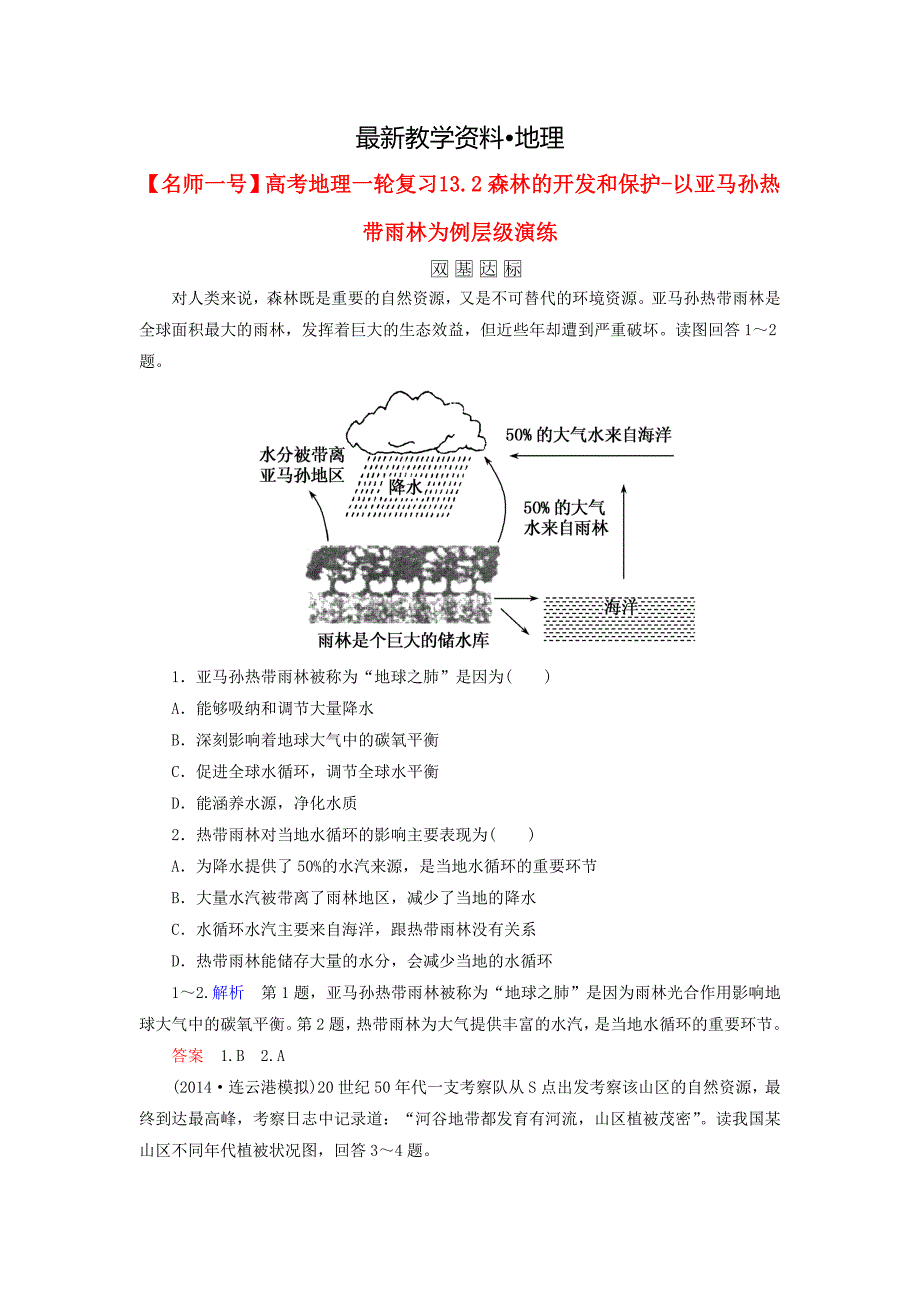 【最新资料】【名师一号】高考地理一轮复习 13.2森林的开发和保护以亚马孙热带雨林为例层级演练_第1页