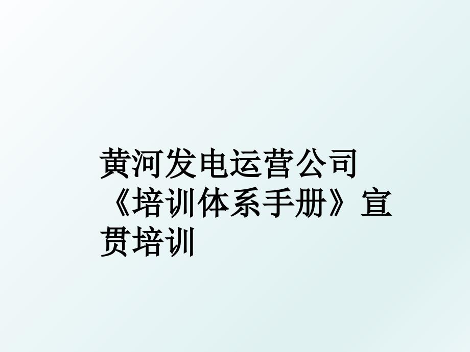 黄河发电运营公司《培训体系手册》宣贯培训_第1页