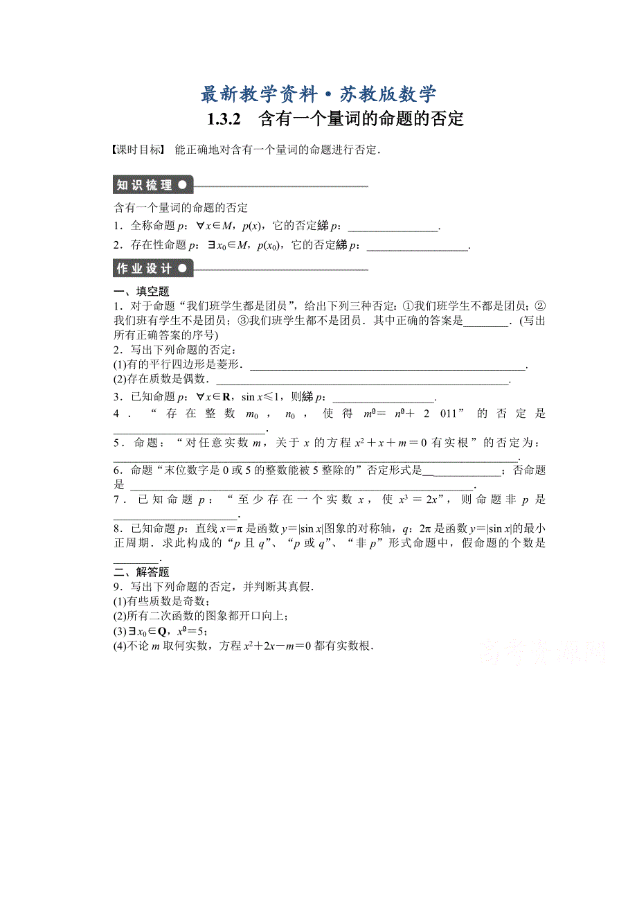 最新苏教版数学选修21：第1章 常用逻辑用语 1.3.2 课时作业含答案_第1页