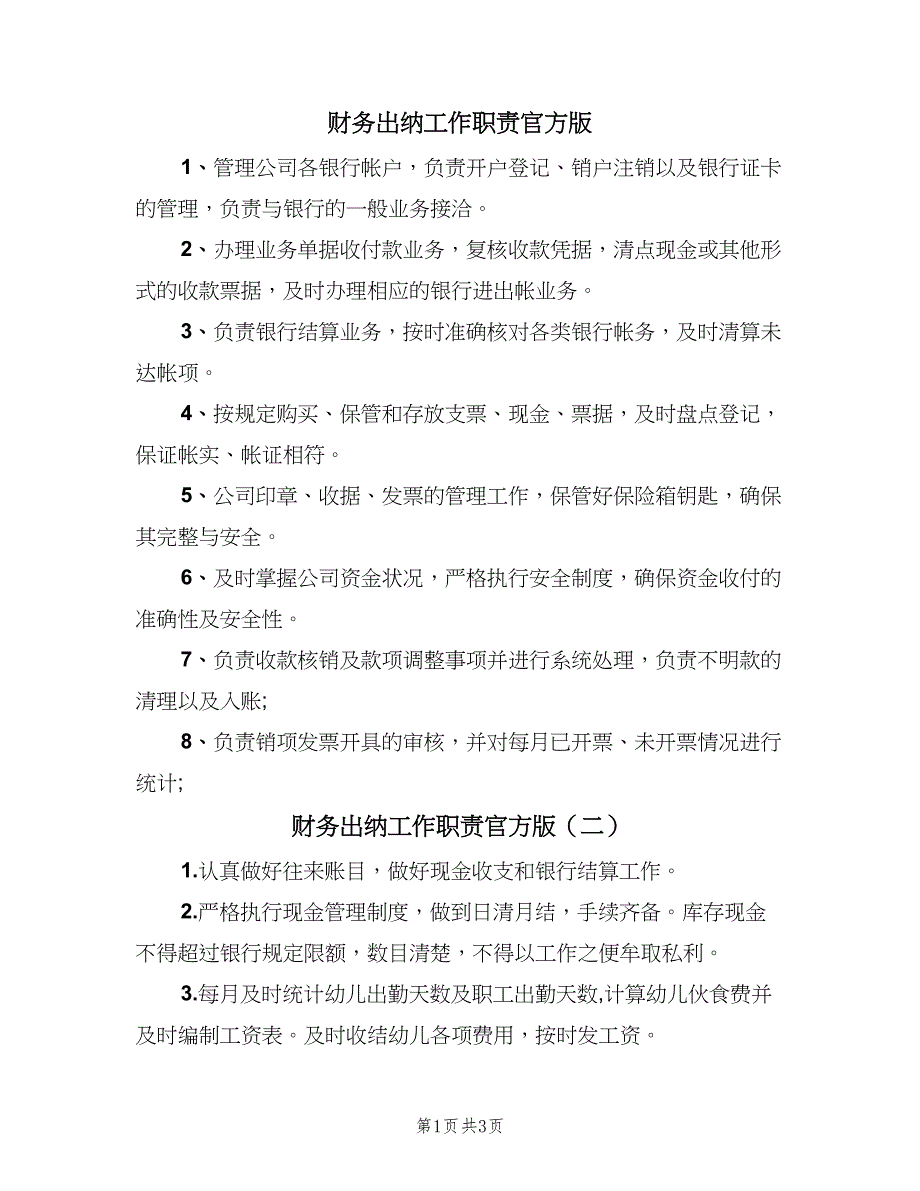 财务出纳工作职责官方版（四篇）.doc_第1页