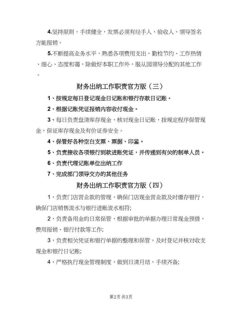 财务出纳工作职责官方版（四篇）.doc_第2页