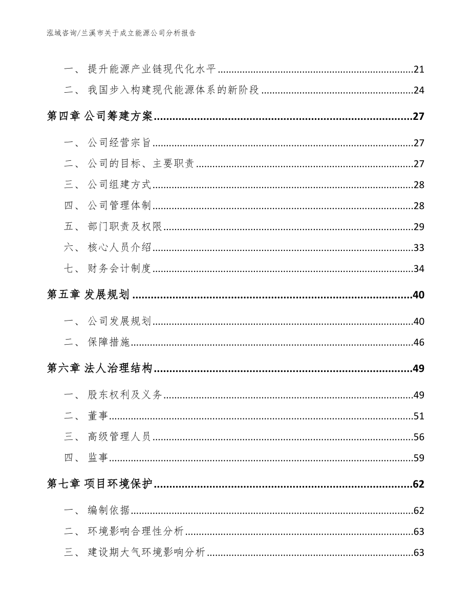 兰溪市关于成立能源公司分析报告_第4页