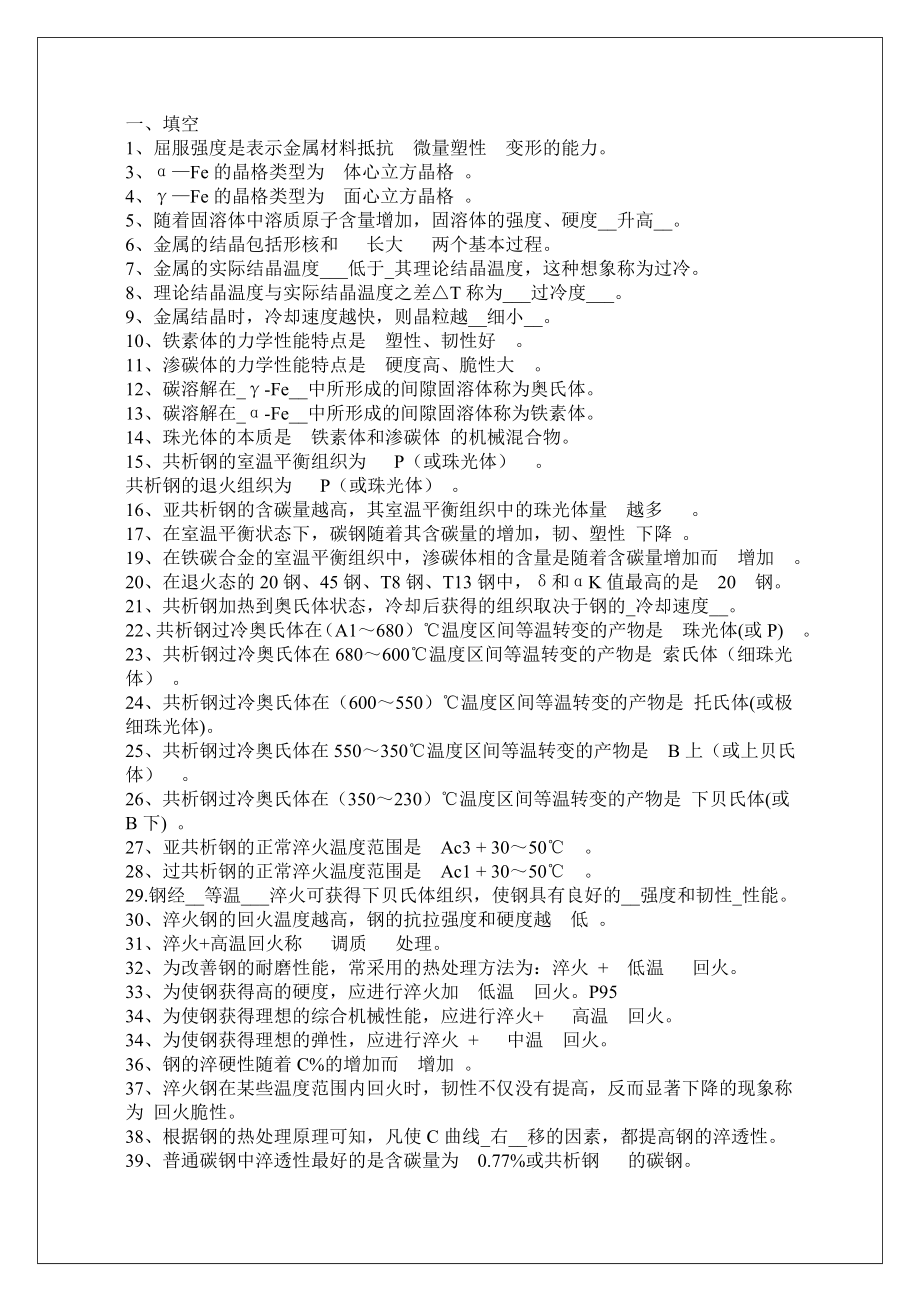 工程材料与热加工考试复习题.doc_第1页