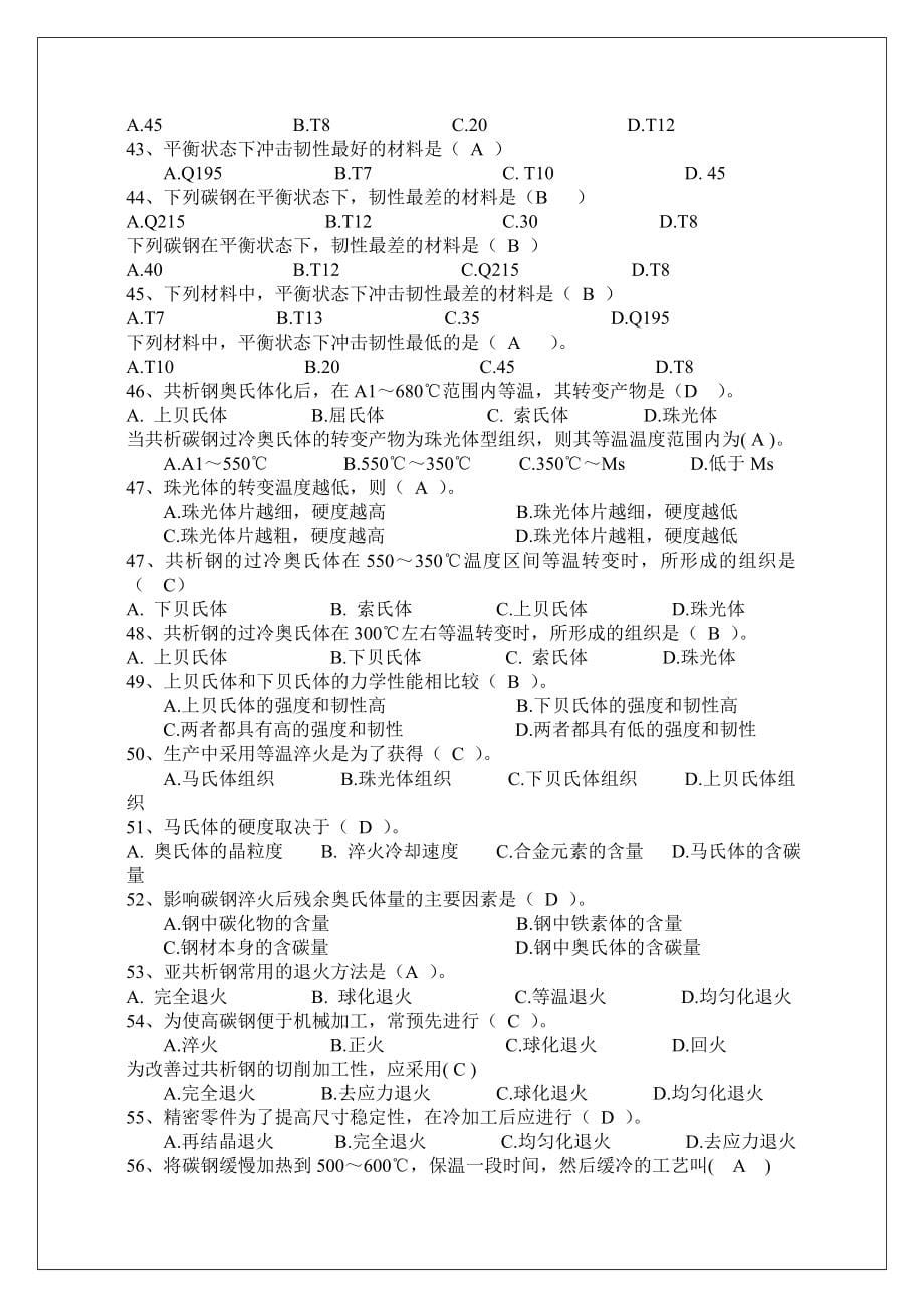 工程材料与热加工考试复习题.doc_第5页