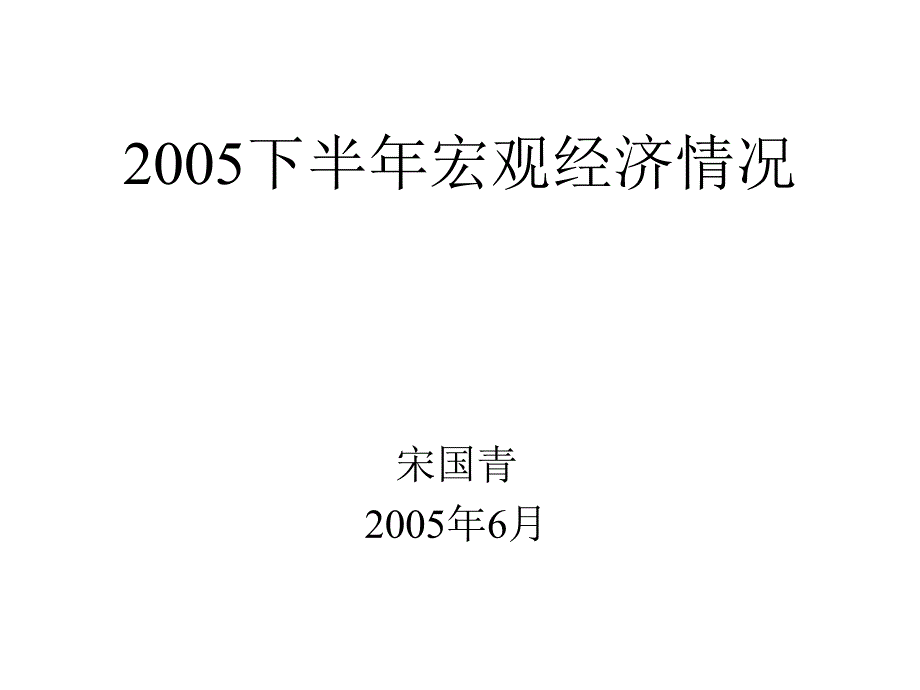 关于宏观经济的宋国青_第1页