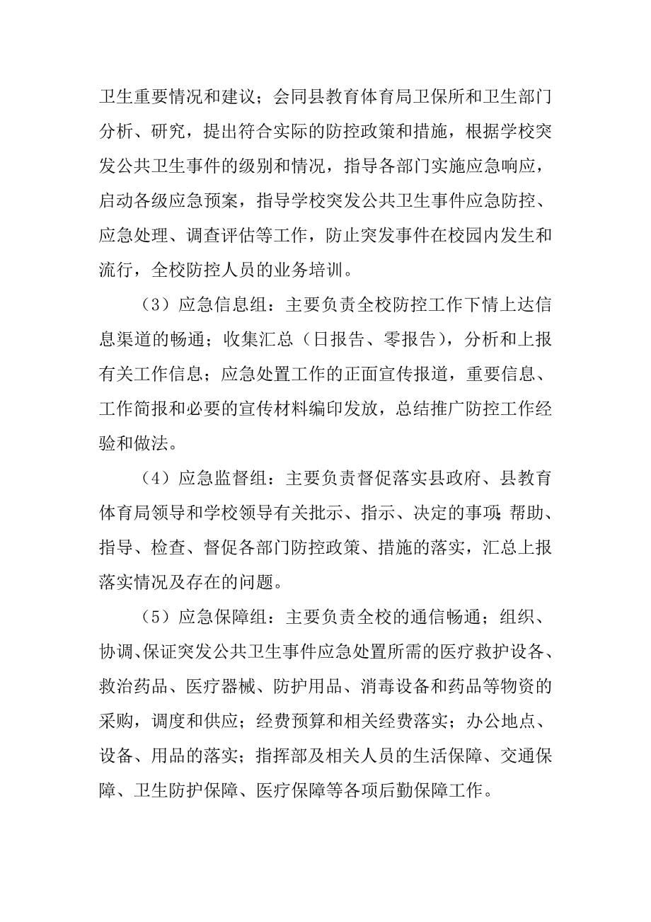 xx学校传染病疫情等突发公共卫生事件应急处置预案.doc_第5页