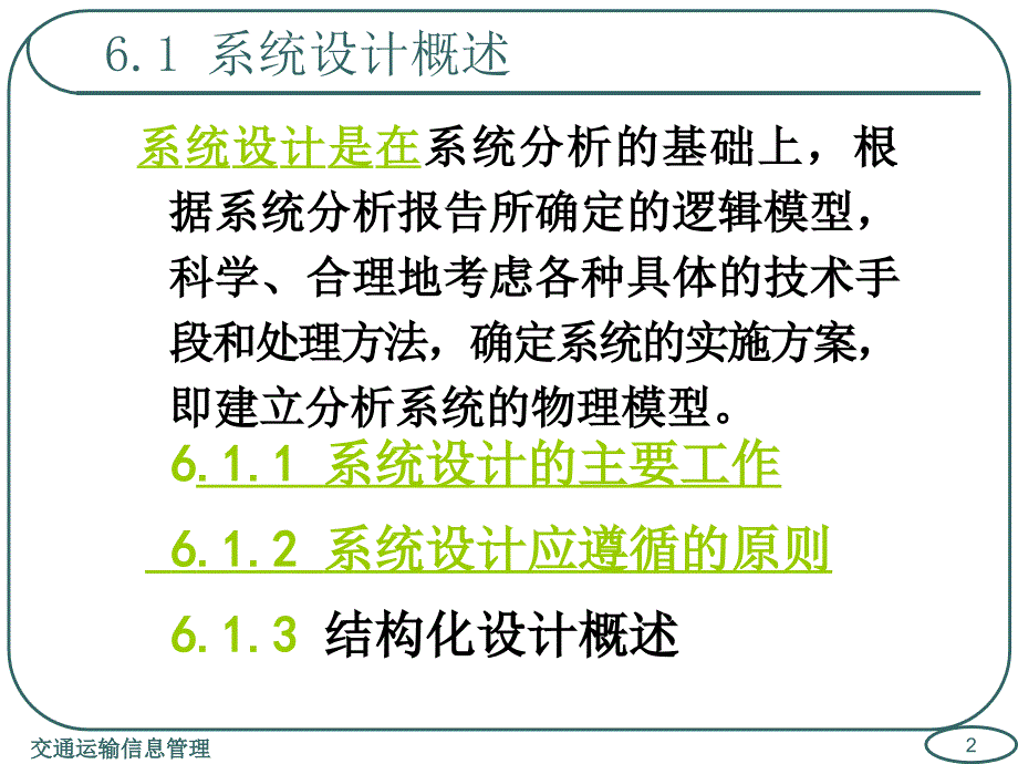 交通运输信息管理第6章运输管理信息系统设计与实施_第2页