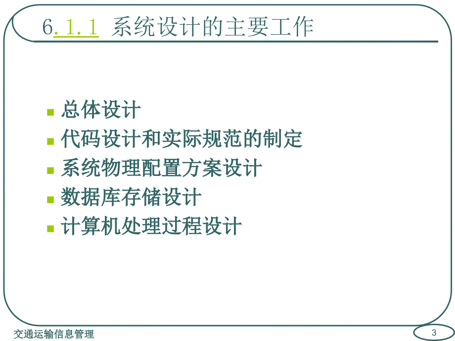 交通运输信息管理第6章运输管理信息系统设计与实施_第3页