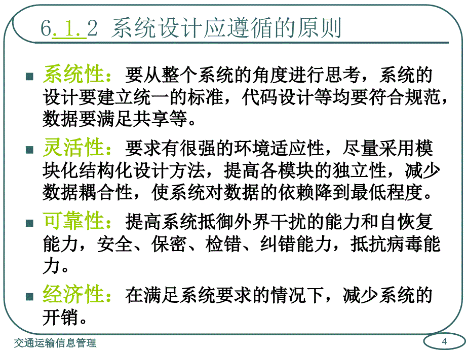 交通运输信息管理第6章运输管理信息系统设计与实施_第4页