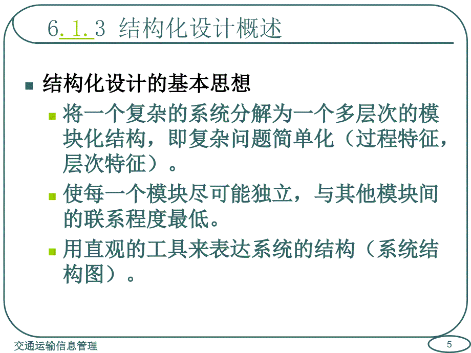 交通运输信息管理第6章运输管理信息系统设计与实施_第5页